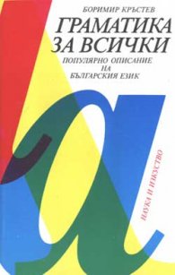 Граматика за всички