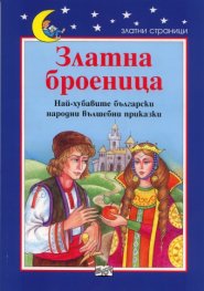 Златна броеница. Най-хубавите български народни вълшебни приказки