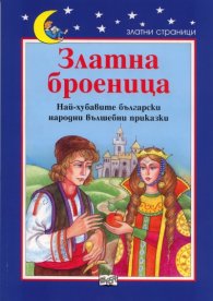 Златна броеница. Най-хубавите български народни вълшебни приказки