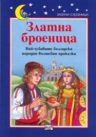 Златна броеница. Най-хубавите български народни вълшебни приказки