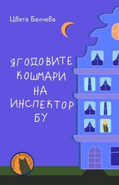 Ягодовите кошмари на инспектор Бу