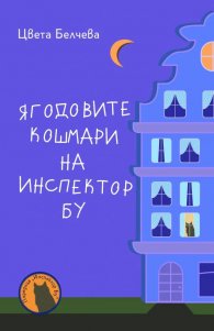 Ягодовите кошмари на инспектор Бу