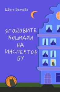Ягодовите кошмари на инспектор Бу