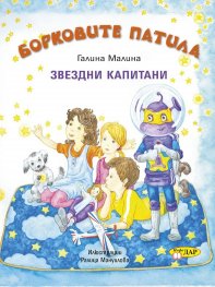 Борковите патила. Звездни капитани