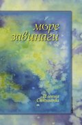 Море завинаги