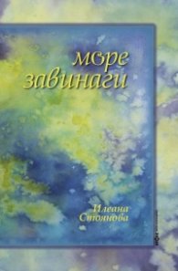 Море завинаги