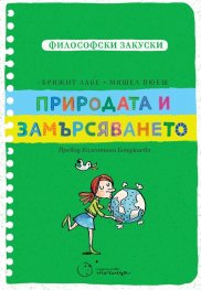 Философски закуски: Природата и замърсяването 