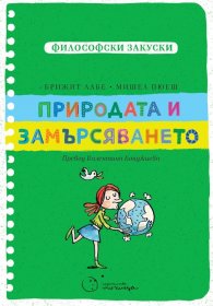 Философски закуски: Природата и замърсяването 