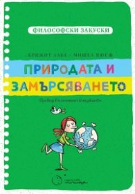 Философски закуски: Природата и замърсяването 