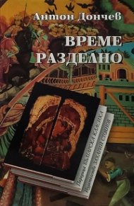 Време разделно