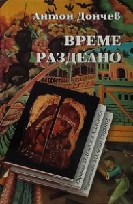 Време разделно