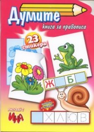 Думите. Книга за правописа
