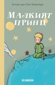 Малкият принц
