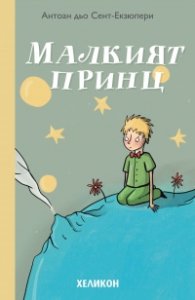 Малкият принц