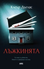 Лъжкинята