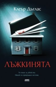 Лъжкинята