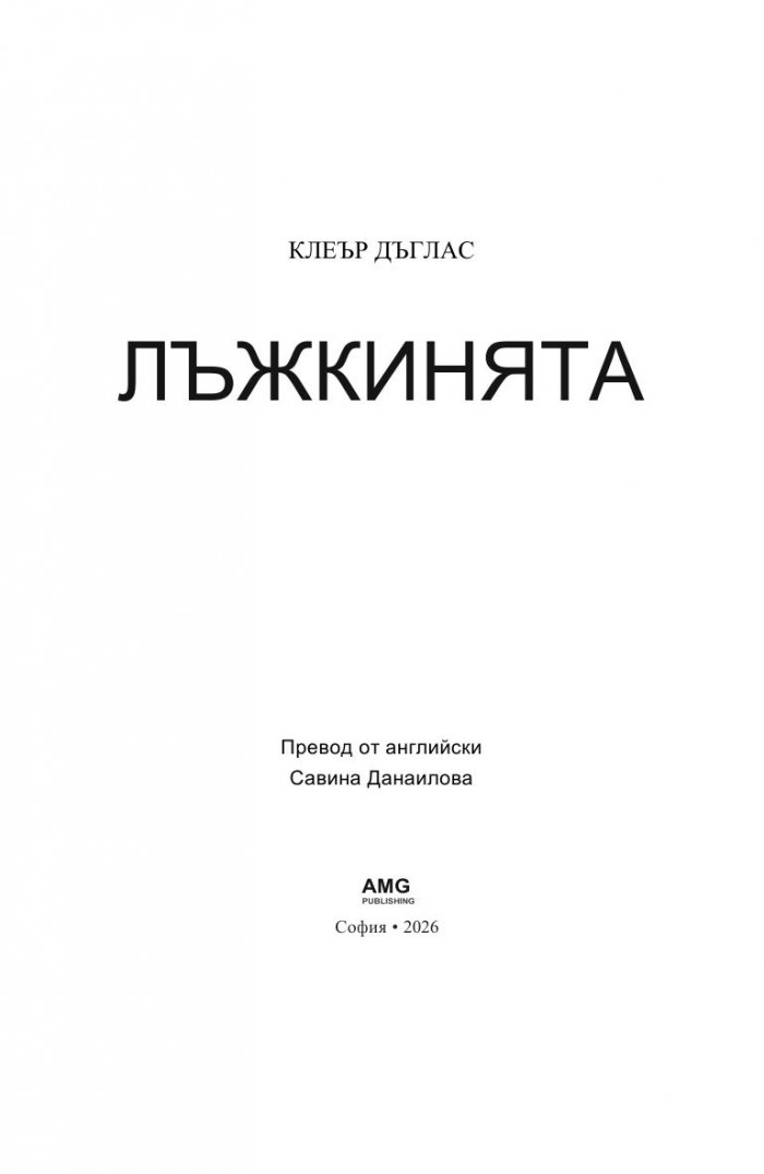 Лъжкинята