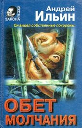 Обет молчания