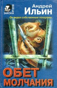 Обет молчания