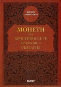 Монети на християнските храмове в България