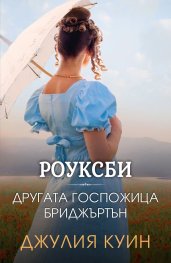 Другата госпожица Бриджъртън (Роуксби, кн. 3)
