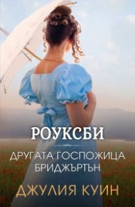 Другата госпожица Бриджъртън (Роуксби, кн. 3)