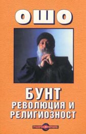 Ошо: Бунт, революция и религиозност