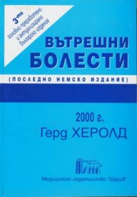 Вътрешни болести