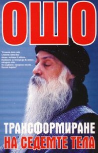 Ошо: Трансформиране на седемте тела