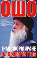 Ошо: Трансформиране на седемте тела