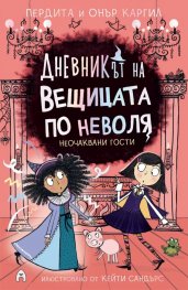 Дневникът на вещицата по неволя Кн.4: Неочаквани гости
