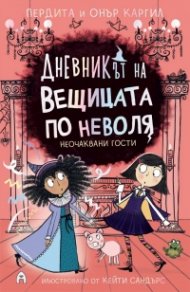 Дневникът на вещицата по неволя Кн.4: Неочаквани гости