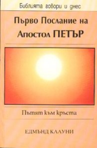 Първото послание на Апостол Петър