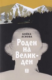 Роден на Великден
