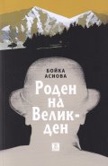 Роден на Великден