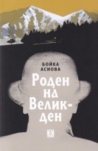 Роден на Великден