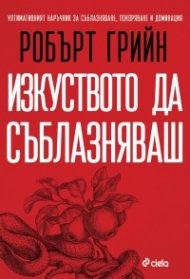 Изкуството да съблазняваш (пълно издание) 