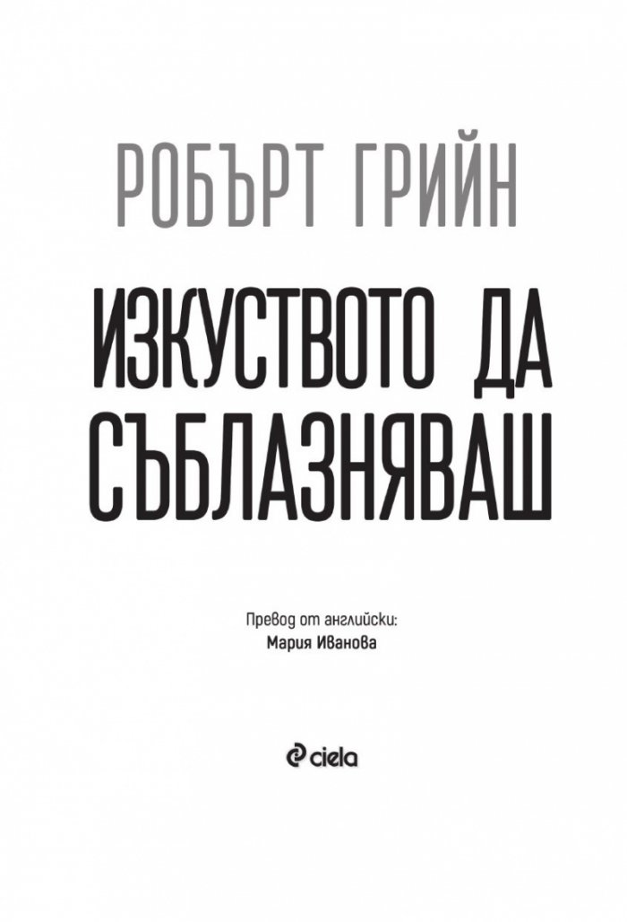 Изкуството да съблазняваш (пълно издание) 