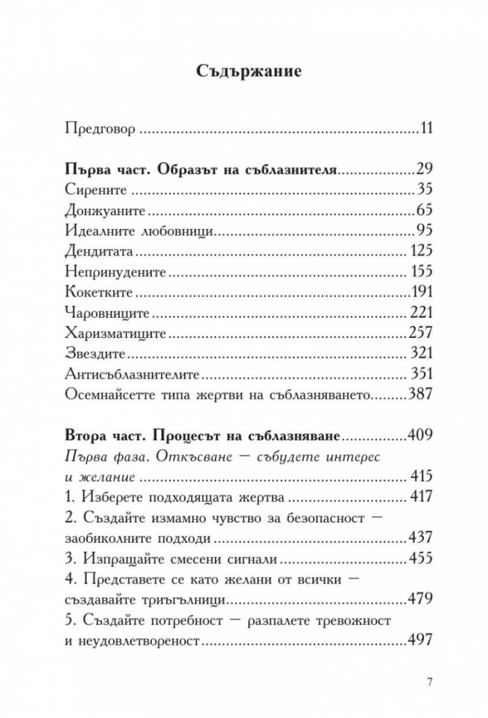 Изкуството да съблазняваш (пълно издание) 