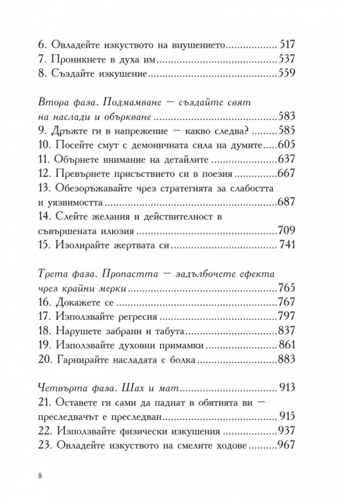 Изкуството да съблазняваш (пълно издание) 