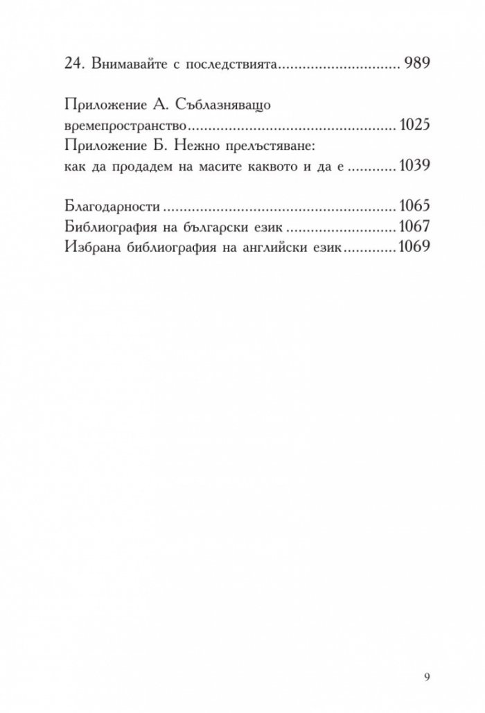 Изкуството да съблазняваш (пълно издание) 
