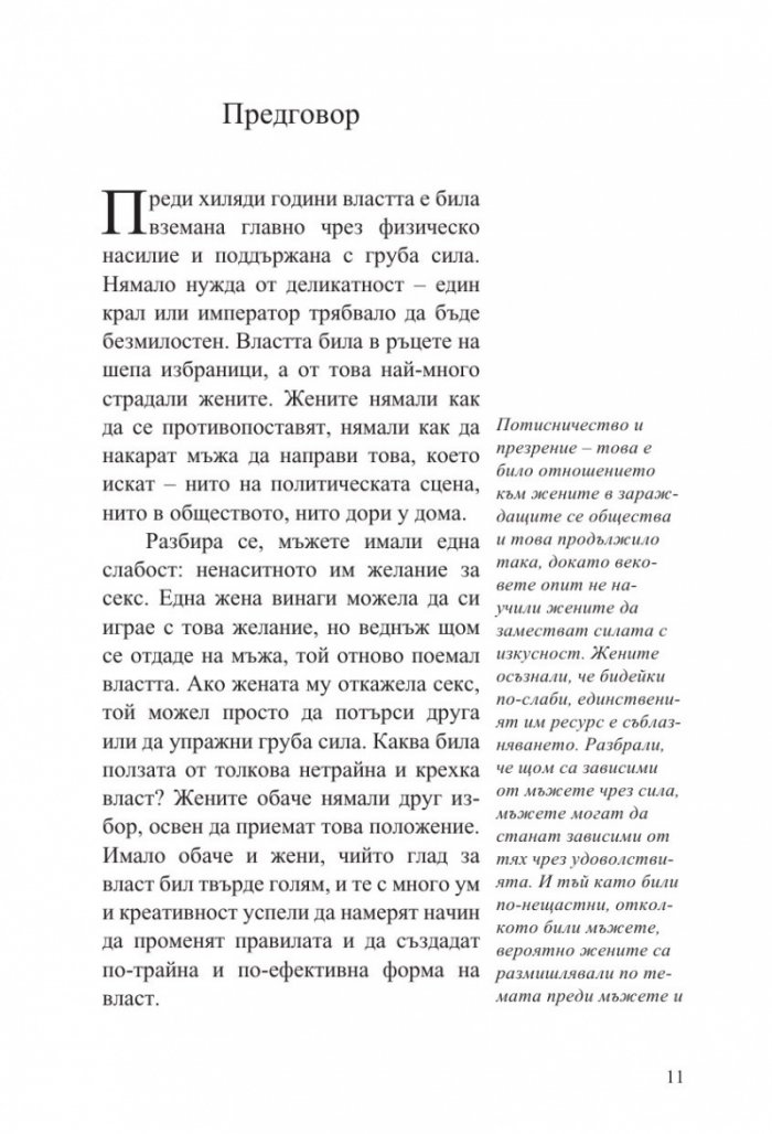 Изкуството да съблазняваш (пълно издание) 