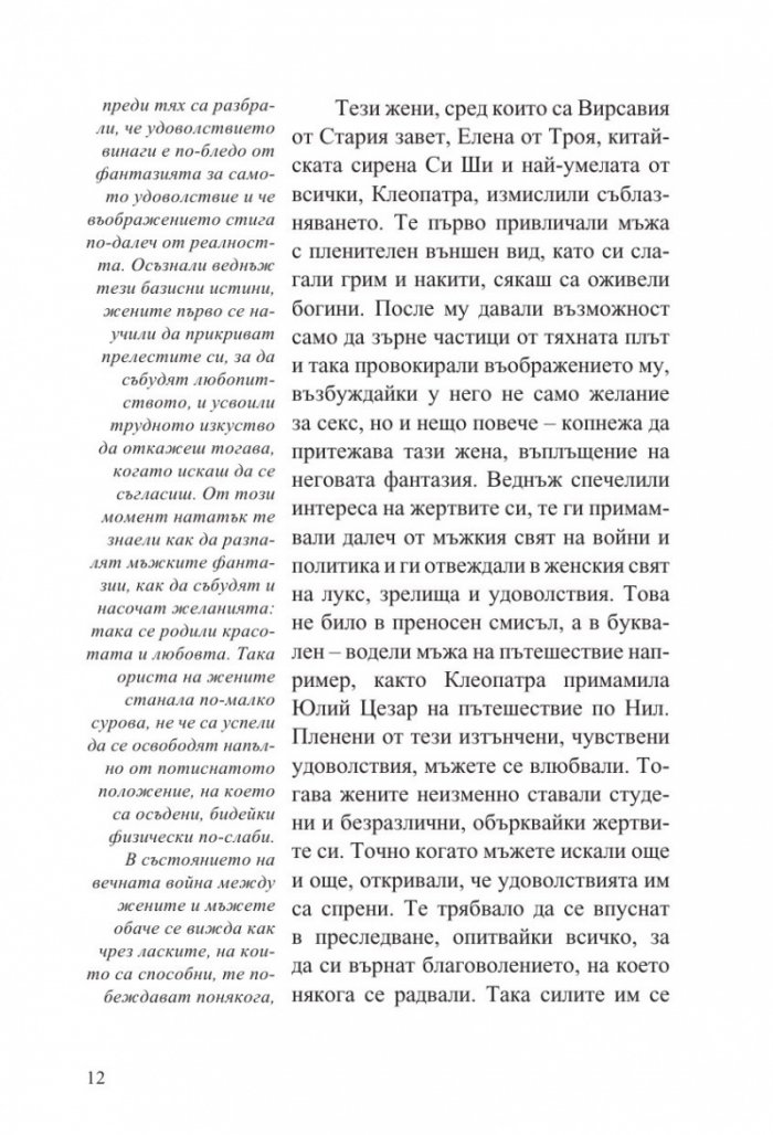 Изкуството да съблазняваш (пълно издание) 