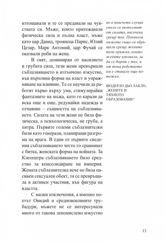 Изкуството да съблазняваш (пълно издание) 
