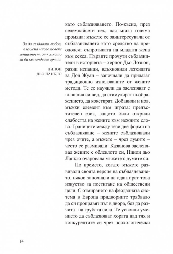 Изкуството да съблазняваш (пълно издание) 