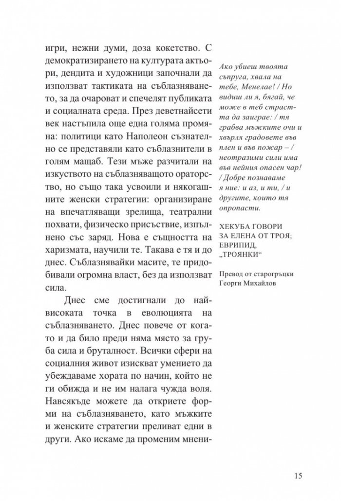 Изкуството да съблазняваш (пълно издание) 