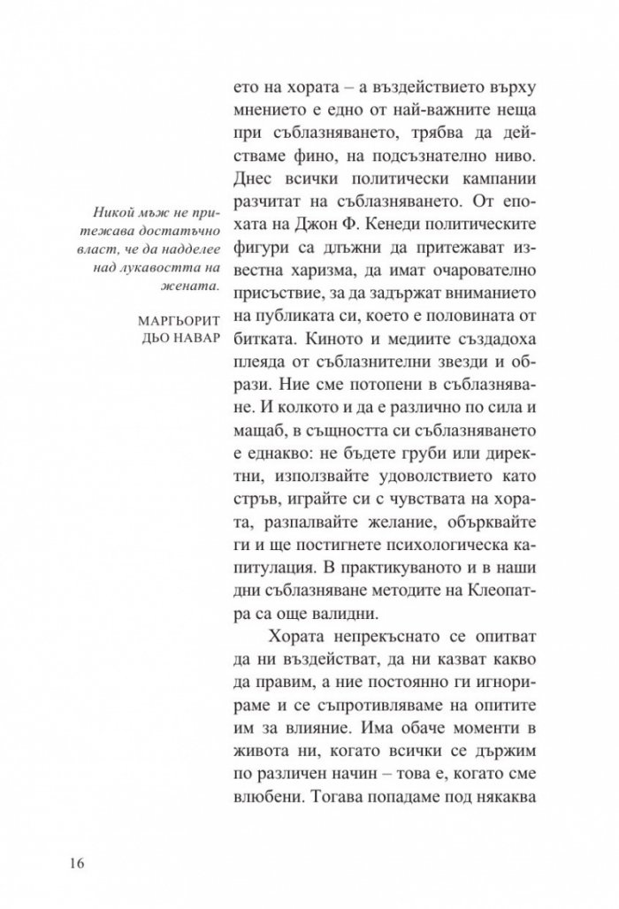 Изкуството да съблазняваш (пълно издание) 