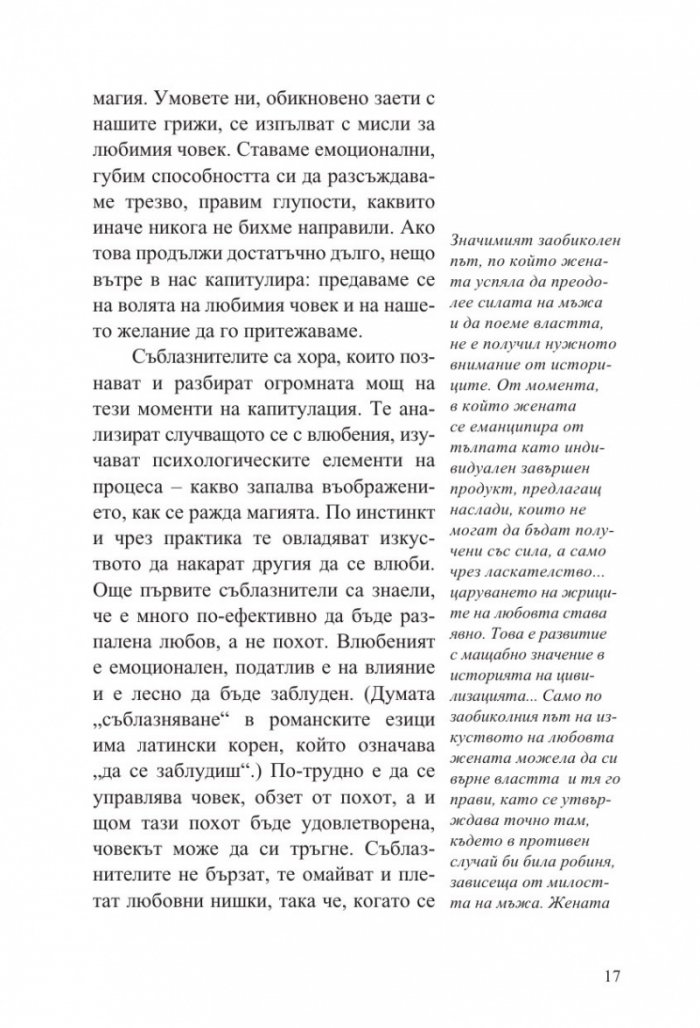 Изкуството да съблазняваш (пълно издание) 