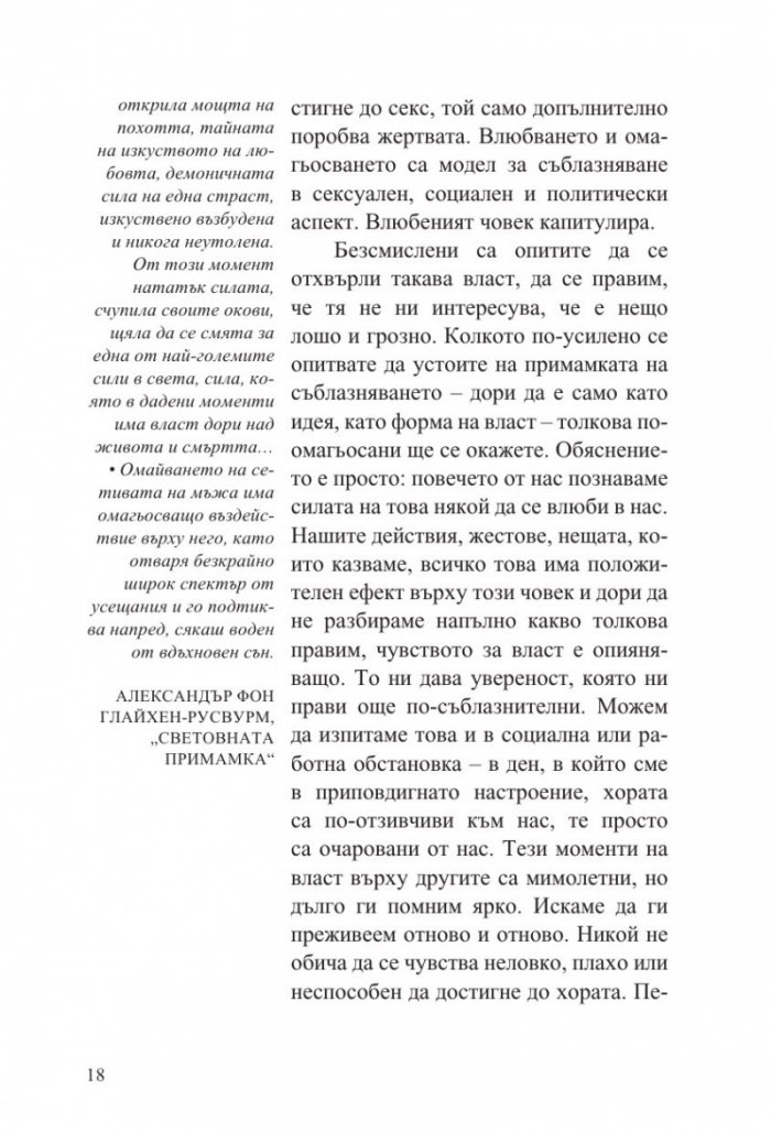 Изкуството да съблазняваш (пълно издание) 