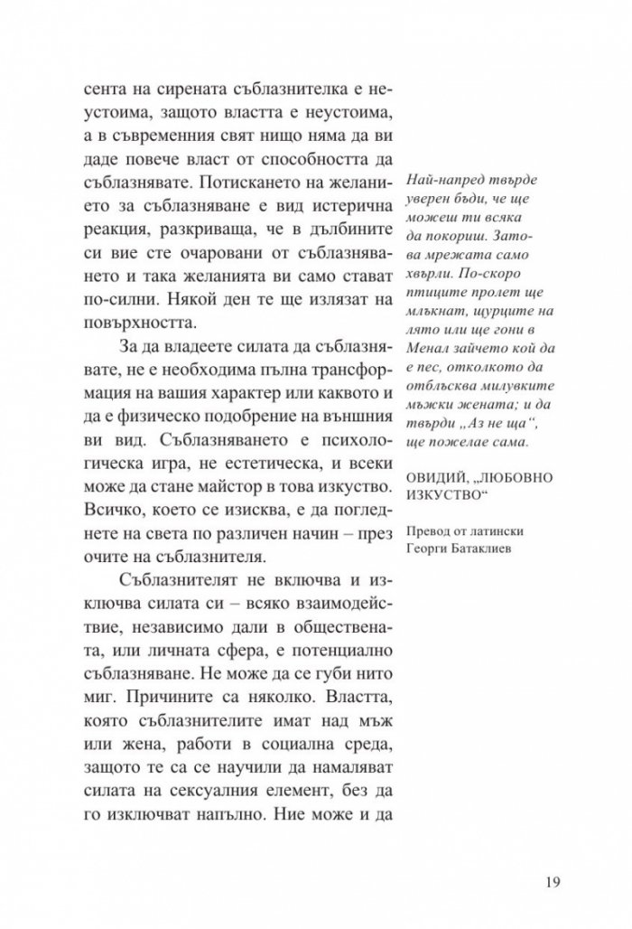 Изкуството да съблазняваш (пълно издание) 